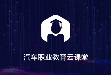 汽車行業(yè)教育平臺(tái)軟件開(kāi)發(fā)
