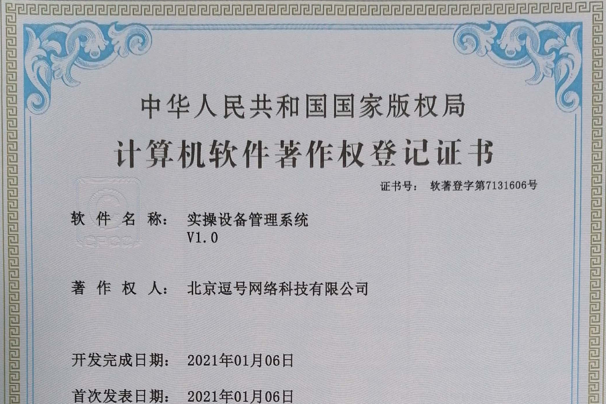 實操設(shè)備管理系統(tǒng)軟著申請成功