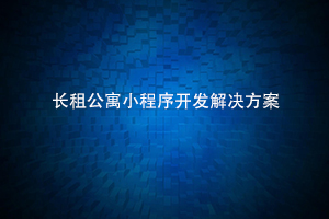 長租公寓小程序開發(fā)解決方案