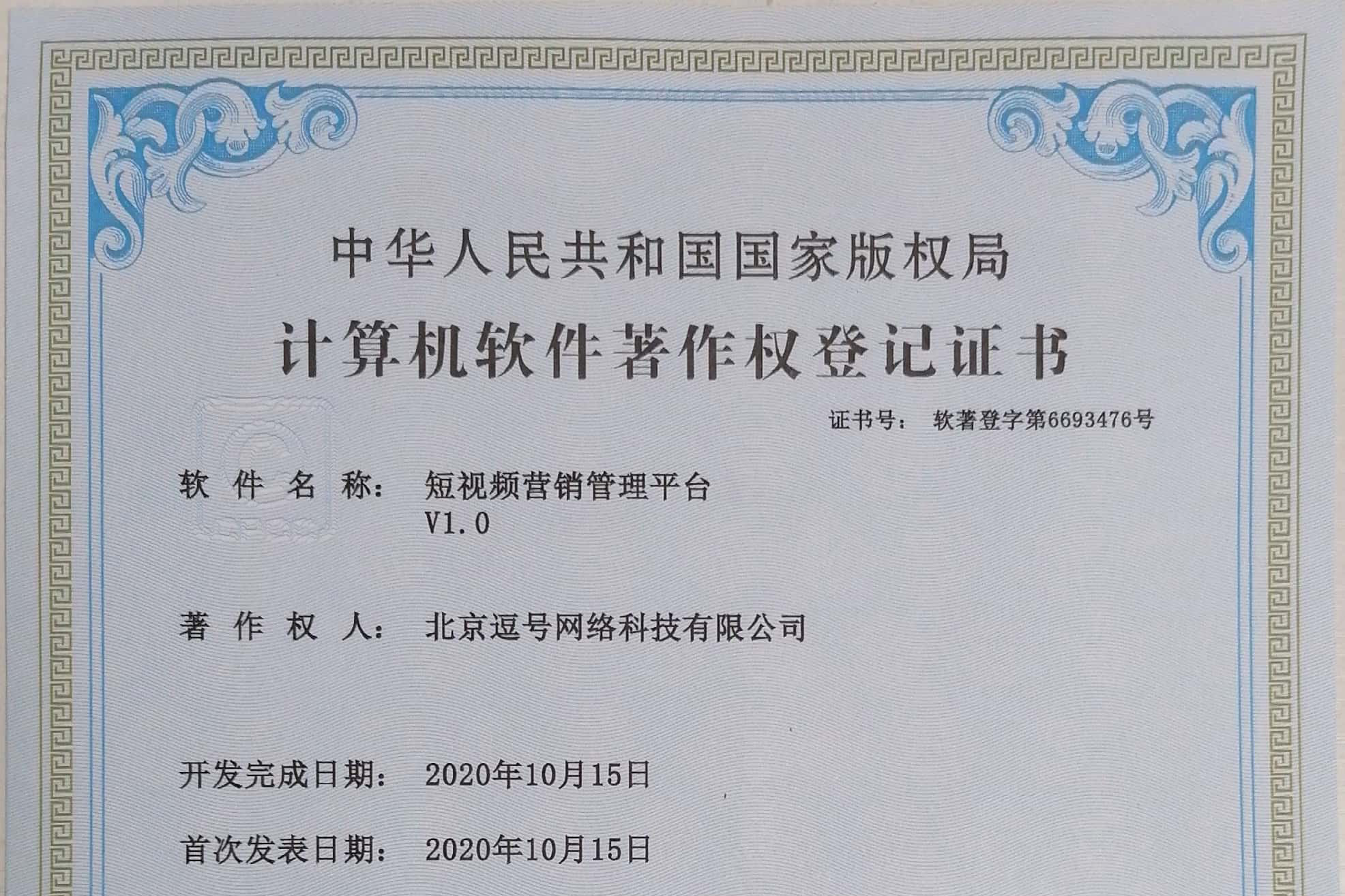 短視頻營銷管理平臺軟著申請成功