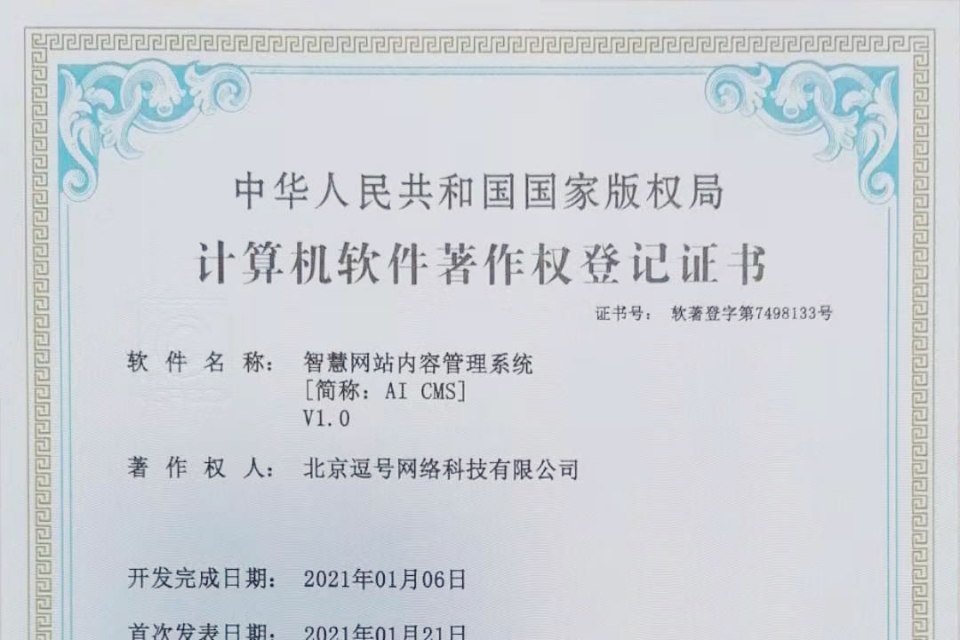 智慧網(wǎng)站內(nèi)容管理系統(tǒng)軟著申請成功