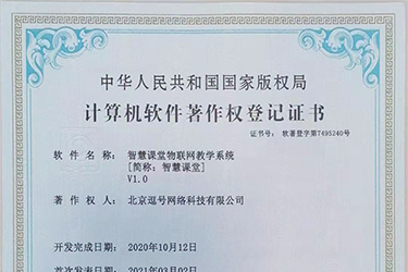 智慧課堂物聯(lián)網(wǎng)教學系統(tǒng)軟著申請成功