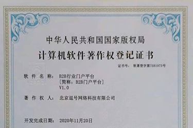 B2B行業(yè)門戶平臺(tái)軟件著作證書申請(qǐng)成功