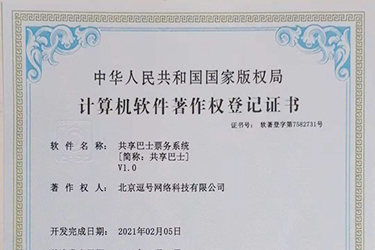 共享巴士票務(wù)系統(tǒng)軟件著作證書申請成功