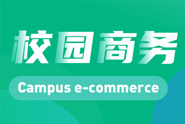 校園商務(wù)平臺開發(fā)完成，成功上線